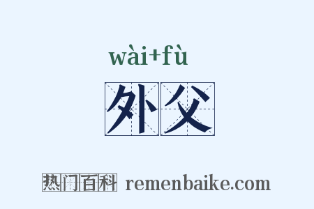 外父是什么意思的图片